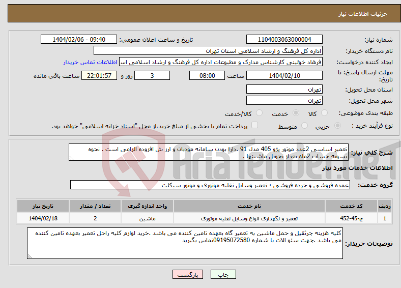 تصویر کوچک آگهی نیاز انتخاب تامین کننده-تعمیر اساسی 2عدد موتور پژو 405 مدل 91 .دارا بودن سامانه مودیان و ارز ش افزوده الزامی است . نحوه تسویه حساب 2ماه بعداز تحویل ماشینها . 