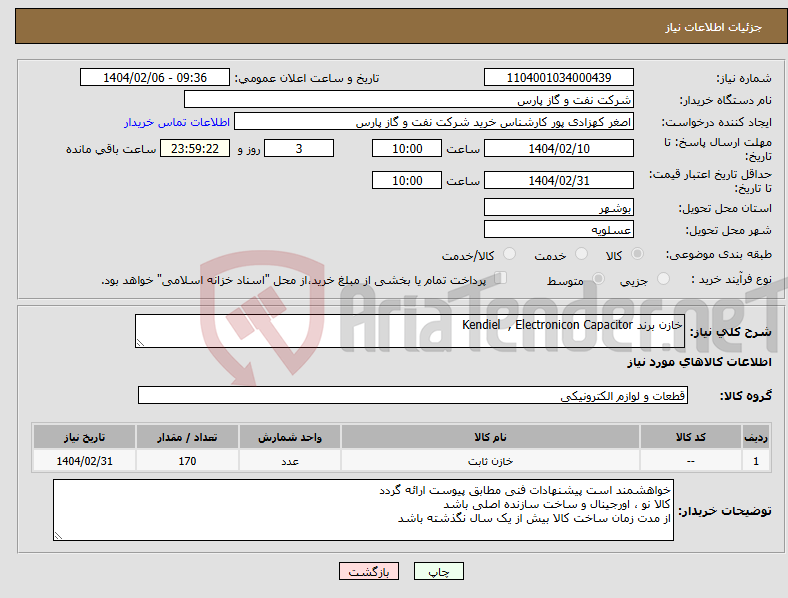 تصویر کوچک آگهی نیاز انتخاب تامین کننده-خازن برند Kendiel , Electronicon Capacitor 