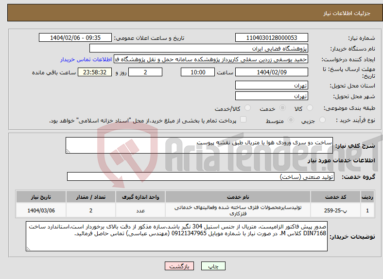 تصویر کوچک آگهی نیاز انتخاب تامین کننده-ساخت دو سری ورودی هوا با متریال طبق نقشه پیوست