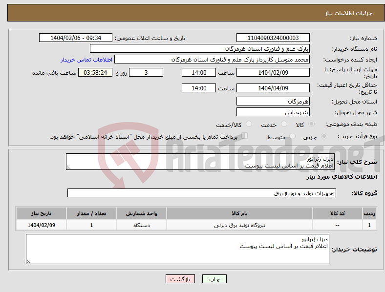 تصویر کوچک آگهی نیاز انتخاب تامین کننده-دیزل ژنراتور اعلام قیمت بر اساس لیست پیوست