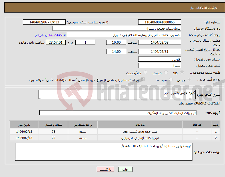 تصویر کوچک آگهی نیاز انتخاب تامین کننده-کروه خونی// نوار ادرار