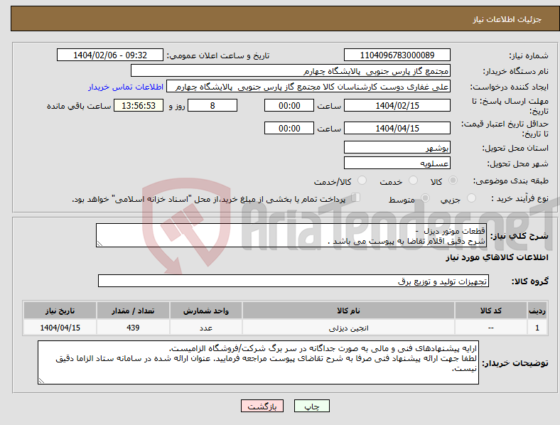 تصویر کوچک آگهی نیاز انتخاب تامین کننده-قطعات موتور دیزل - شرح دقیق اقلام تقاضا به پیوست می باشد .
