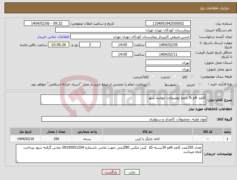 تصویر کوچک آگهی نیاز انتخاب تامین کننده-کاغذ آ4و آ5 حتما توضیحات خوانده شود