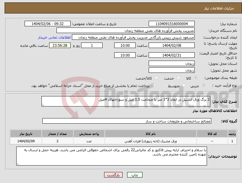 تصویر کوچک آگهی نیاز انتخاب تامین کننده-2 برگ ورق استیل در ایعاد 2*1 متر با ضخامت 1.5 میل و سوراخهای 4میل