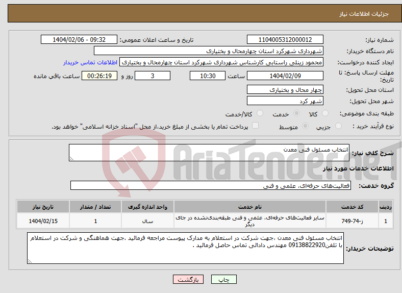 تصویر کوچک آگهی نیاز انتخاب تامین کننده-انتخاب مسئول فنی معدن