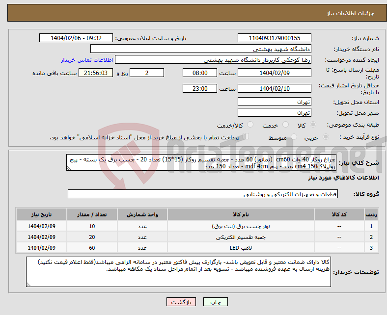 تصویر کوچک آگهی نیاز انتخاب تامین کننده-چراغ روکار 40 وات cm60 (نمانور) 60 عدد - جعبه تقسیم روکار (15*15) تعداد 20 - چسب برق یک بسته - پیچ رولپلاکcm4 150 عدد - پیچ mdf 4cm - تعداد 150 عدد 