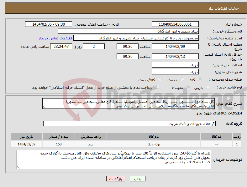 تصویر کوچک آگهی نیاز انتخاب تامین کننده-گل شامادورا،سانسوریا سبز،اریکا،بنجامین آمستل،زاموفیلیا،شلفرا،کاج مطبق،بنجامین،سانسوریا ابلق،پتوس،آگلونما سبز،آگلونما برفی،دیفن باخیا،برکین و فیکوس