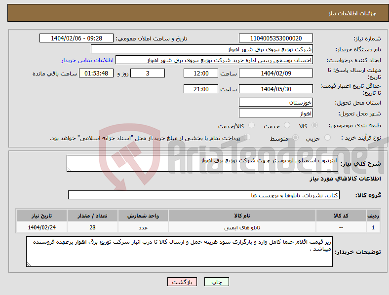 تصویر کوچک آگهی نیاز انتخاب تامین کننده-اینرتیوب اسمبلی لودبوستر جهت شرکت توزیع برق اهواز