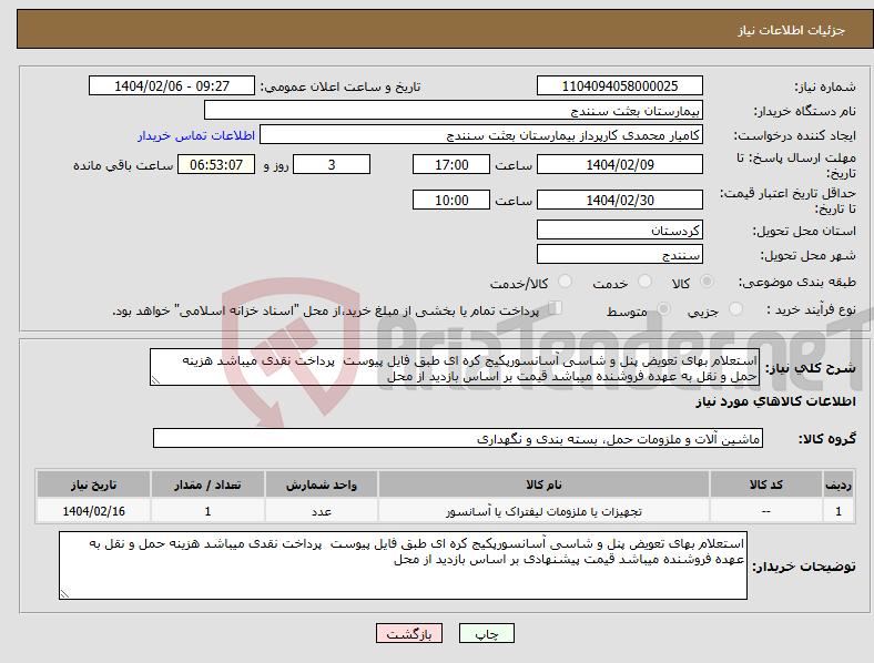 تصویر کوچک آگهی نیاز انتخاب تامین کننده-استعلام بهای تعویض پنل و شاسی آسانسورپکیج کره ای طبق فایل پیوست پرداخت نقدی میباشد هزینه حمل و نقل به عهده فروشنده میباشد قیمت بر اساس بازدید از محل