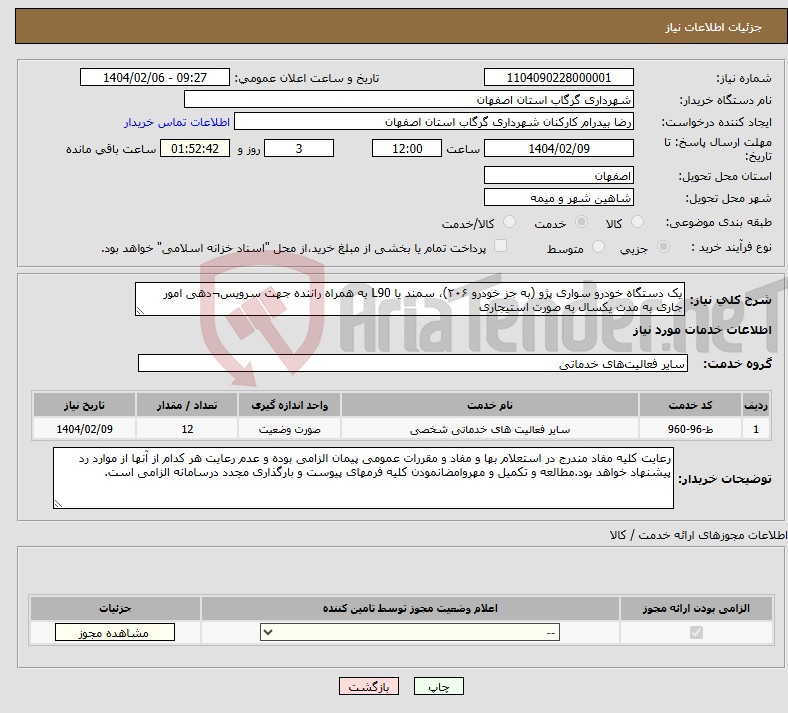 تصویر کوچک آگهی نیاز انتخاب تامین کننده-یک دستگاه خودرو سواری پژو (به جز خودرو ۲۰۶)، سمند یا L90 به همراه راننده جهت سرویس¬دهی امور جاری به مدت یکسال به صورت استیجاری