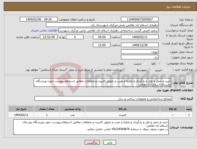 تصویر کوچک آگهی نیاز انتخاب تامین کننده-خرید و حمل و نقل و بارگیری و تخلیه و نصب و تحویل کابینت و متعلقات مطابق استعلام پیوست جهت ورزشگاه روستای اسلام آباد نظامی