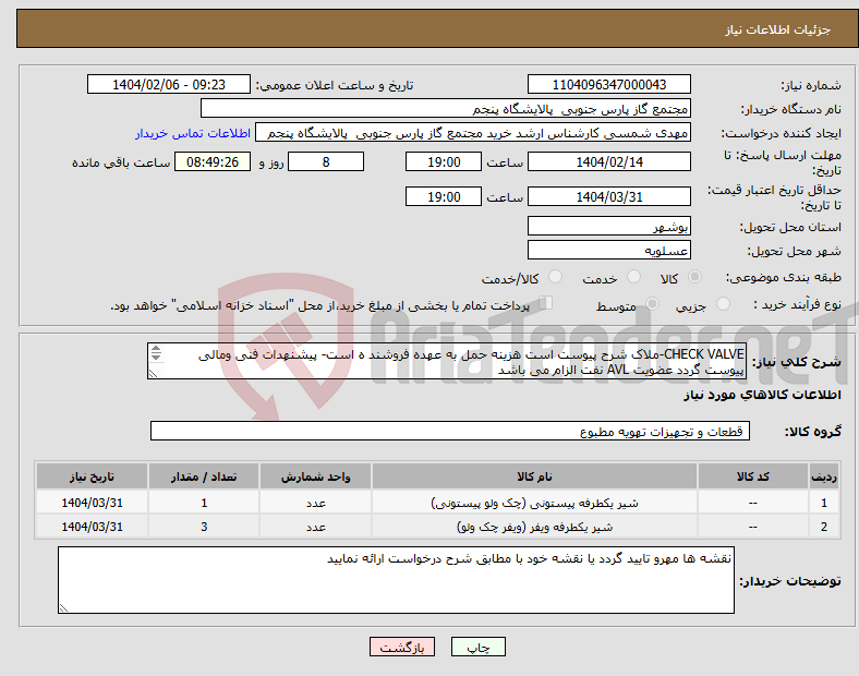 تصویر کوچک آگهی نیاز انتخاب تامین کننده-CHECK VALVE-ملاک شرح پیوست است هزینه حمل به عهده فروشند ه است- پیشنهدات فنی ومالی پیوست گردد عضویت AVL نفت الزام می باشد نقشه ها مهرو تایید گردد 