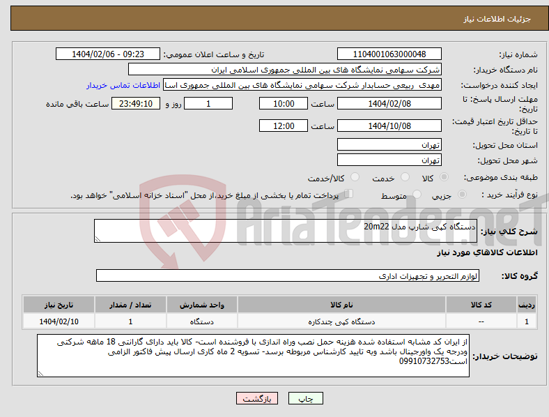 تصویر کوچک آگهی نیاز انتخاب تامین کننده-دستگاه کپی شارپ مدل 20m22