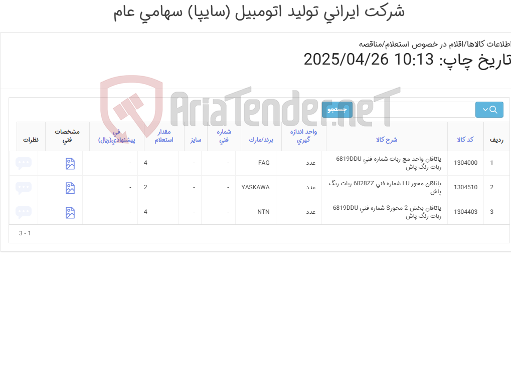 تصویر کوچک آگهی تامین سه ردیف یاتاقان