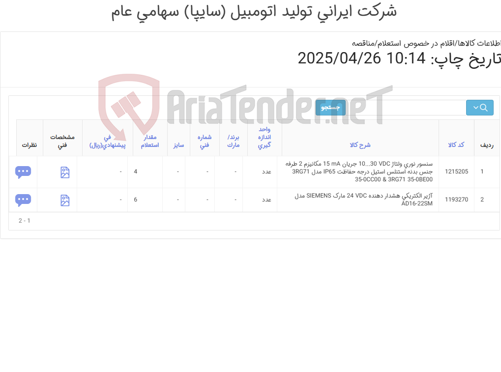 تصویر کوچک آگهی آژیر ‎الکتریکی‏ ‎هشدار & سنسور ‎نوری‏