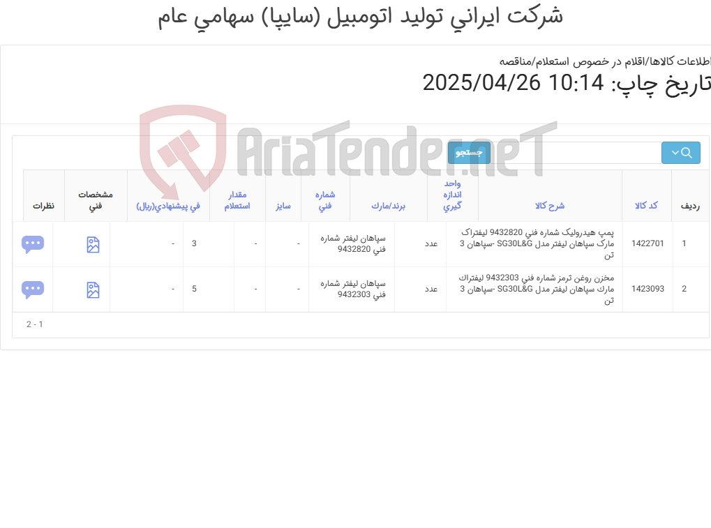 تصویر کوچک آگهی پمپ هیدرولیک و مخزن روغن ترمز سپاهان 3 تن