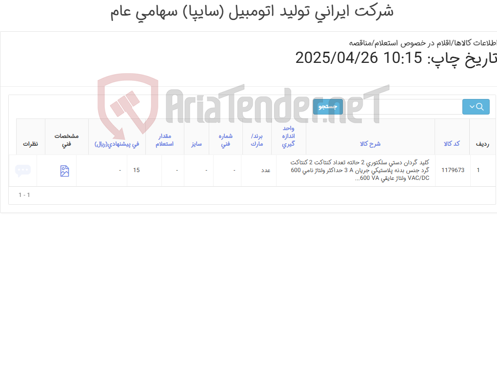 تصویر کوچک آگهی کلید ‎گردان دستی‏ ‎سلکتوری‏ ‎2 حالته‏ تعداد کنتاکت ‎2 کنتاکت‏ ‎گرد‏ جنس بدنه ‎پلاستیکی