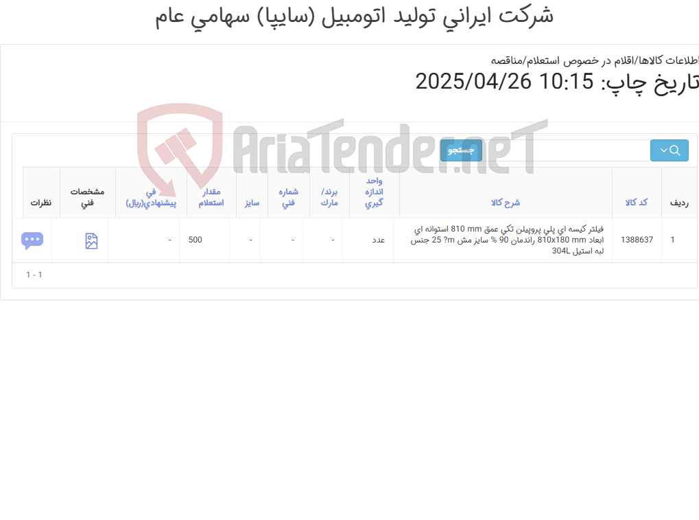 تصویر کوچک آگهی فیلتر ‎کیسه ای‏ ‎پلی پروپیلن‏ ‎ با کلار پلاستیکی یا حلقه استیل 304L
