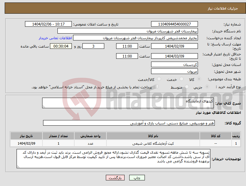 تصویر کوچک آگهی نیاز انتخاب تامین کننده-کیتهای ازمایشگاه