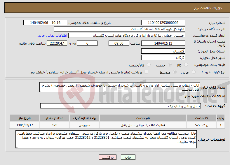 تصویر کوچک آگهی نیاز انتخاب تامین کننده-ایاب و ذهاب پرسنل سایت رادار درازنو و تامین آب شرب از چشمه با خودروی شخصی ( بخش خصوصی) بشرح فایل پیوست 