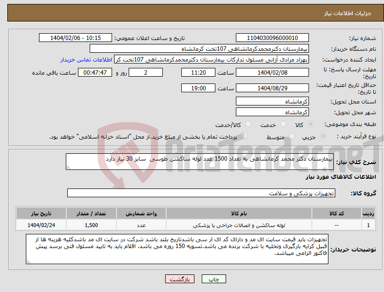 تصویر کوچک آگهی نیاز انتخاب تامین کننده-بیمارستان دکتر محمد کرمانشاهی به تعداد 1500 عدد لوله ساکشن طوسی سایز 30 نیاز دارد