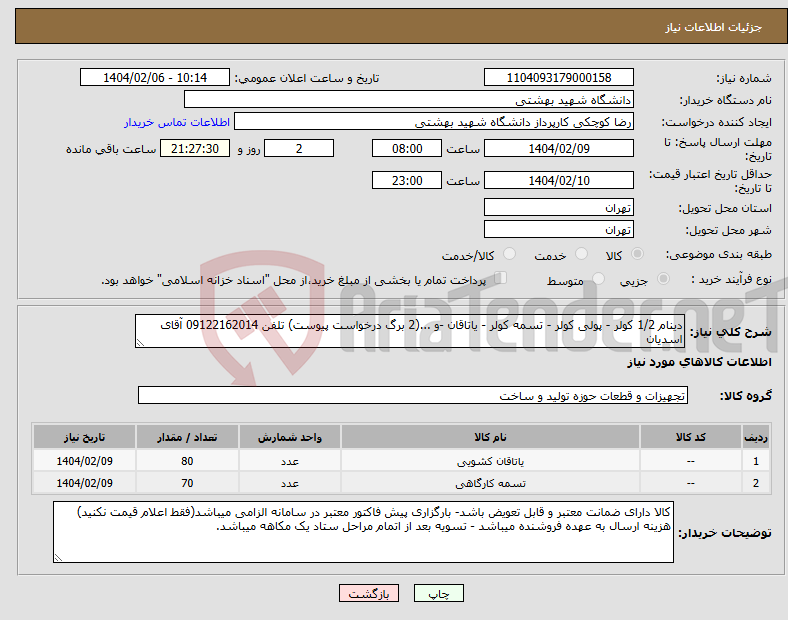 تصویر کوچک آگهی نیاز انتخاب تامین کننده-دینام 1/2 کولر - پولی کولر - تسمه کولر - یاتاقان -و ...(2 برگ درخواست پیوست) تلفن 09122162014 آقای اسدیان