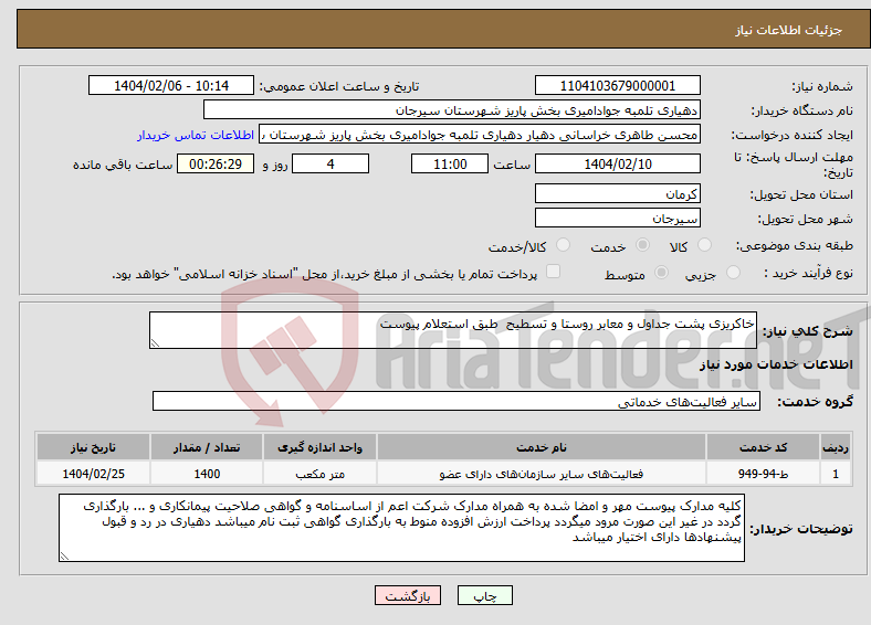 تصویر کوچک آگهی نیاز انتخاب تامین کننده-خاکریزی پشت جداول و معابر روستا و تسطیح طبق استعلام پیوست