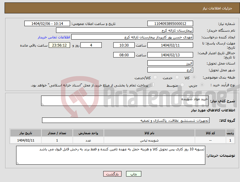 تصویر کوچک آگهی نیاز انتخاب تامین کننده-خرید مواد شوینده