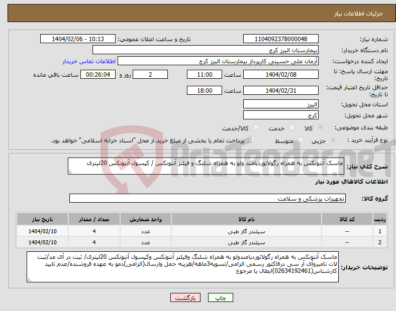 تصویر کوچک آگهی نیاز انتخاب تامین کننده-ماسک آنتونکس به همراه رگولاتوردیامند ولو به همراه شلنگ و فیلتر آنتونکس / کپسول آنتونکس 20لیتری