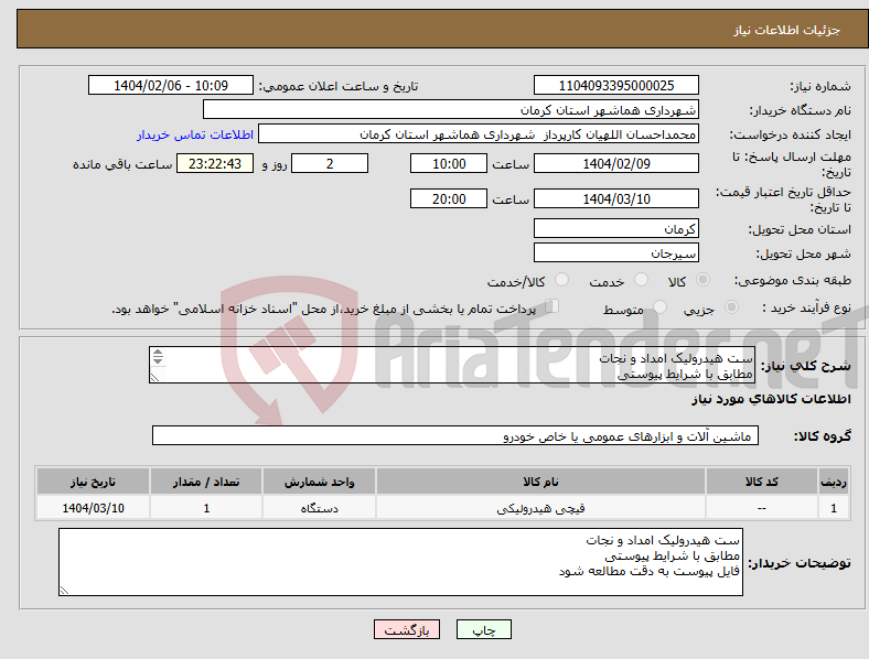 تصویر کوچک آگهی نیاز انتخاب تامین کننده-ست هیدرولیک امداد و نجات مطابق با شرایط پیوستی فایل پیوست به دقت مطالعه شود