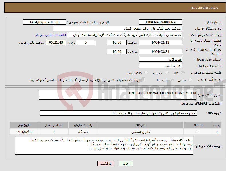 تصویر کوچک آگهی نیاز انتخاب تامین کننده-HMI PANEL For WATER INJECTION SYSTEM