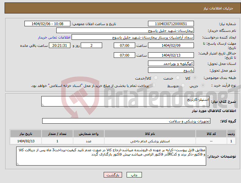 تصویر کوچک آگهی نیاز انتخاب تامین کننده-استپلر-کارتریج