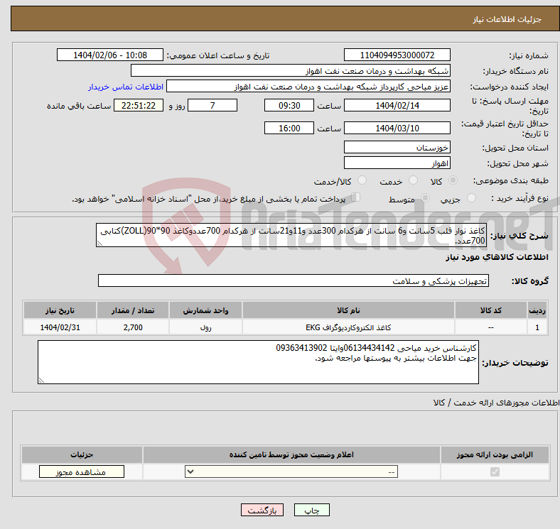 تصویر کوچک آگهی نیاز انتخاب تامین کننده-کاغذ نوار قلب 5سانت و6 سانت از هرکدام 300عدد و11و21سانت از هرکدام 700عددوکاغذ ZOLL)90*90)کتابی 700عدد.