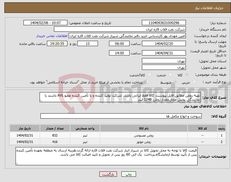 تصویر کوچک آگهی نیاز انتخاب تامین کننده-تهیه روغن مطابق فایل پیوست. کالا فقط ایرانی باشد. شرکت تولید کننده و یا تأمین کننده عضو AVL باشند یا نمایندگی پخش مجاز.مقدار روغن 1248 لیتر