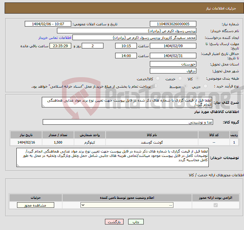 تصویر کوچک آگهی نیاز انتخاب تامین کننده-لطفا قبل از قیمت گزاری با شماره های ذکر شده در فایل پیوست جهت تعیین نوع برند مواد غذایی هماهنگی انجام گیرد/
