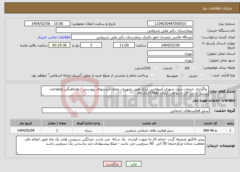 تصویر کوچک آگهی نیاز انتخاب تامین کننده- واگذاری خدمات درون شهری آمبولانس مرکز طبق تجهیزات ومفاد لیستهای پیوستی - هماهنگی واطلاعات بیشتر با سر کار خانم قادر آبادی 09122277042
