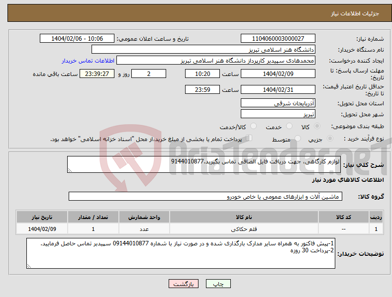 تصویر کوچک آگهی نیاز انتخاب تامین کننده-لوازم کارگاهی، جهت دریافت فایل الصاقی تماس بگیرید.9144010877