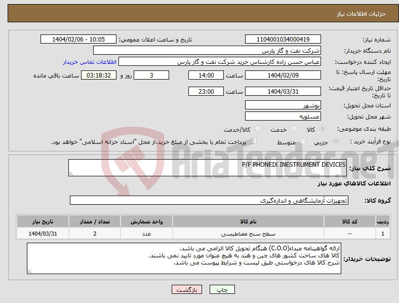 تصویر کوچک آگهی نیاز انتخاب تامین کننده-P/F PHONEIX INESTRUMENT DEVICES