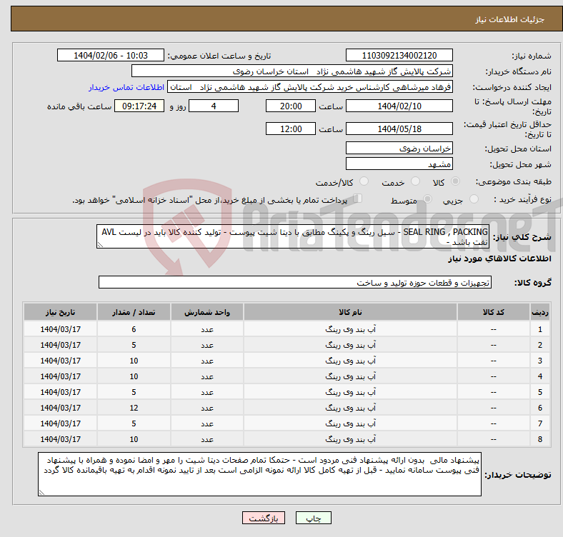 تصویر کوچک آگهی نیاز انتخاب تامین کننده-SEAL RING , PACKING - سیل رینگ و پکینگ مطابق با دیتا شیت پیوست - تولید کننده کالا باید در لیست AVL نفت باشد - 