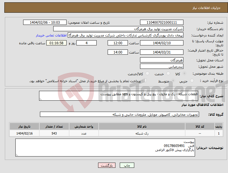 تصویر کوچک آگهی نیاز انتخاب تامین کننده-قطعات شبکه - رک و ماژول - پچ پنل و کیستون و ups مطابق پیوست 
