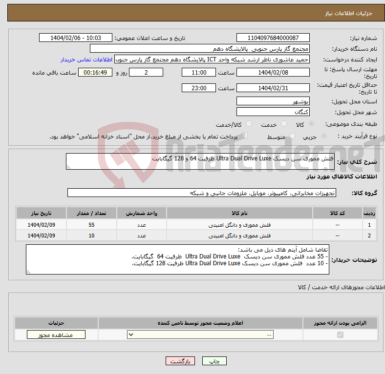 تصویر کوچک آگهی نیاز انتخاب تامین کننده-فلش مموری سن دیسک Ultra Dual Drive Luxe ظرفیت 64 و 128 گیگابایت
