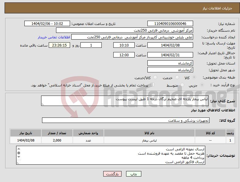 تصویر کوچک آگهی نیاز انتخاب تامین کننده-لباس بیمار پارچه ای ضخیم ترگال درجه 1 طبق لیست پیوست
