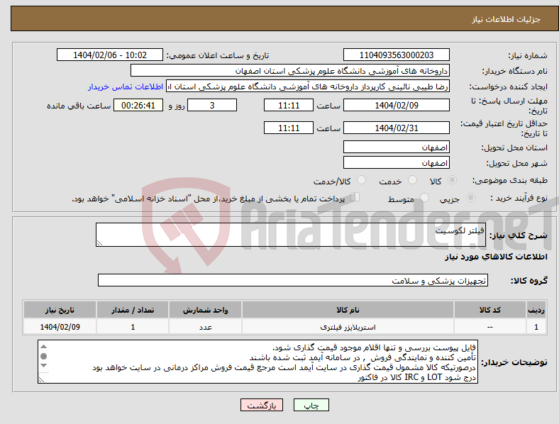 تصویر کوچک آگهی نیاز انتخاب تامین کننده-فیلتر لکوسیت