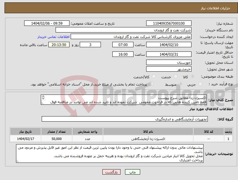 تصویر کوچک آگهی نیاز انتخاب تامین کننده-اکسیژن زدا مطابق شرح پیوست فقط تامین کننده هایی که در فراخوت عمومی شرکت نموده اند و تایید شده اند می توانند در مناقصه فوق شرکت نمایند.