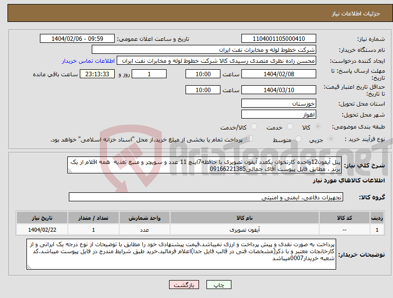 تصویر کوچک آگهی نیاز انتخاب تامین کننده-پنل آیفون12واحده کارتخوان یکعدد آیفون تصویری با حافظه7اینچ 11 عدد و سویچر و منبع تغذیه همه اقلام از یک برند ، مطابق فایل پیوست آقای جمالی09166221385