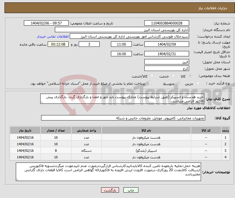 تصویر کوچک آگهی نیاز انتخاب تامین کننده-خرید هدست و اسپیکر (طبق شرایط پیوست) مدارک پیوست باید مهر و امضا و بارگذاری گردد. بارگذاری پیش فاکتور الزامی میباشد.
