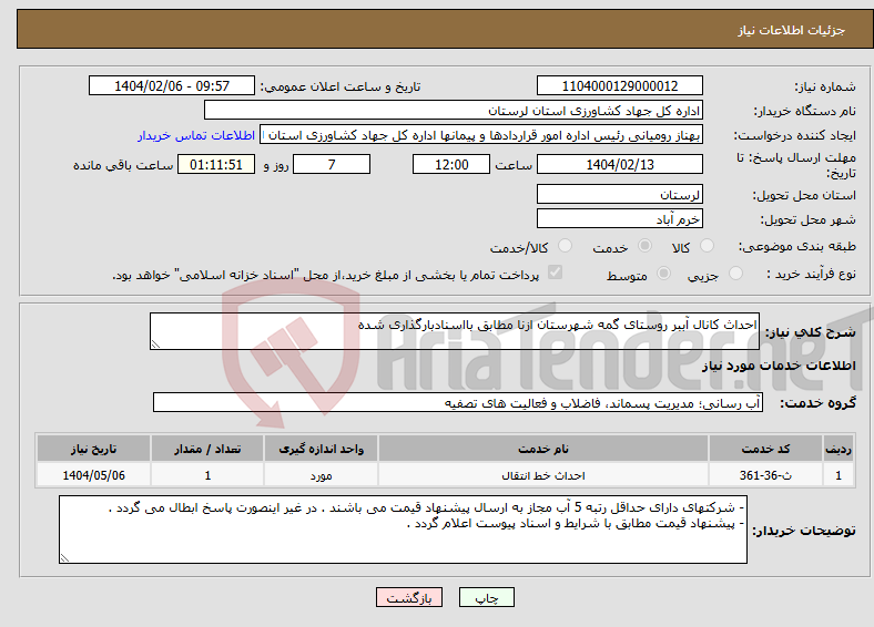 تصویر کوچک آگهی نیاز انتخاب تامین کننده-احداث کانال آببر روستای گمه شهرستان ازنا مطابق بااسنادبارگذاری شده 