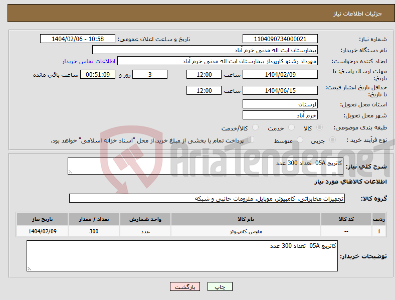 تصویر کوچک آگهی نیاز انتخاب تامین کننده-کاتریج 05A تعداد 300 عدد