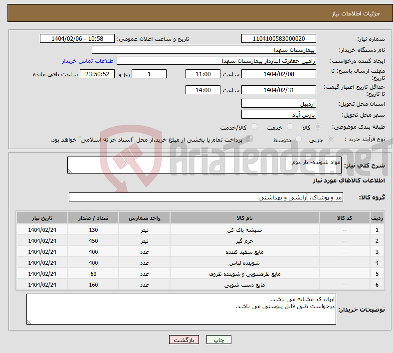 تصویر کوچک آگهی نیاز انتخاب تامین کننده-مواد شونده- بار دوم