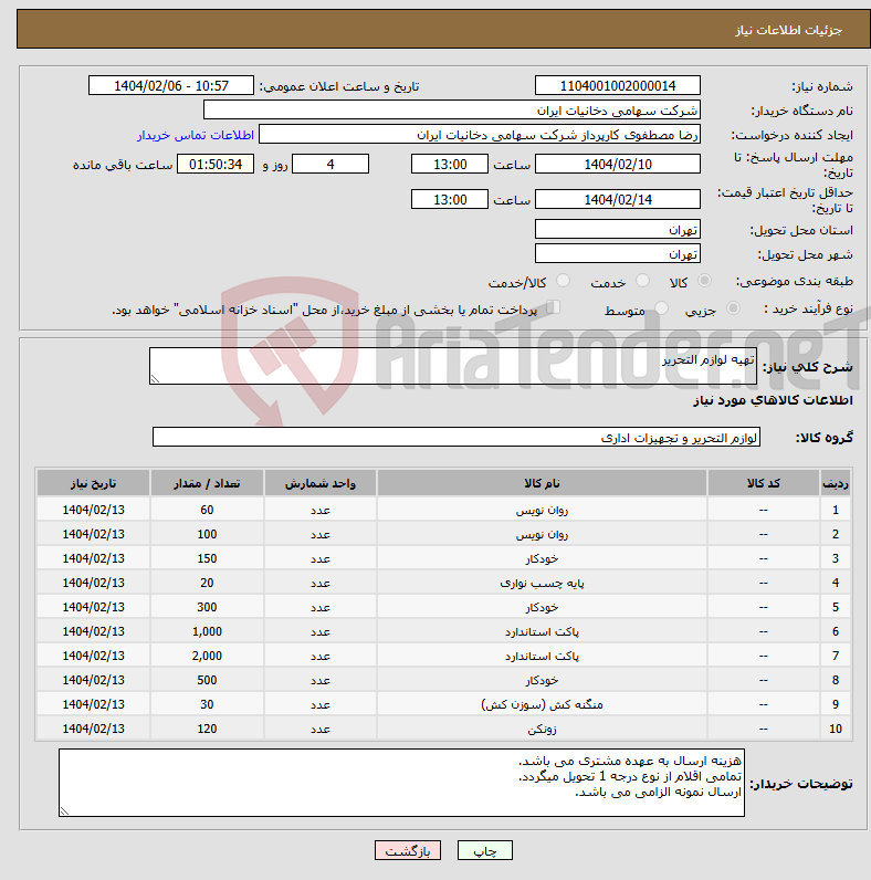 تصویر کوچک آگهی نیاز انتخاب تامین کننده-تهیه لوازم التحریر